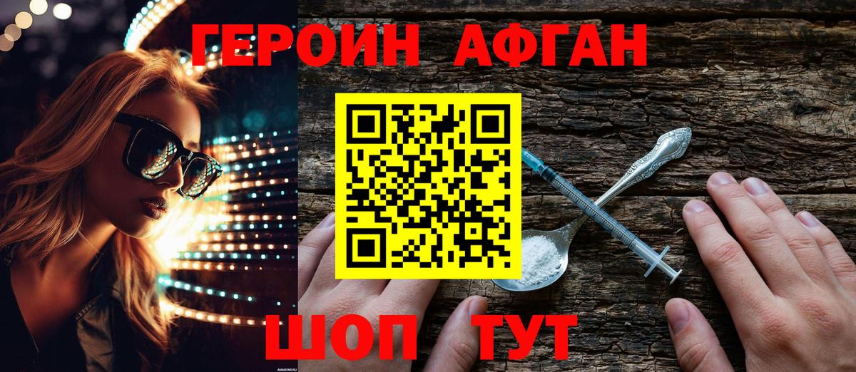 ГЕРОИН Афган Чернушка